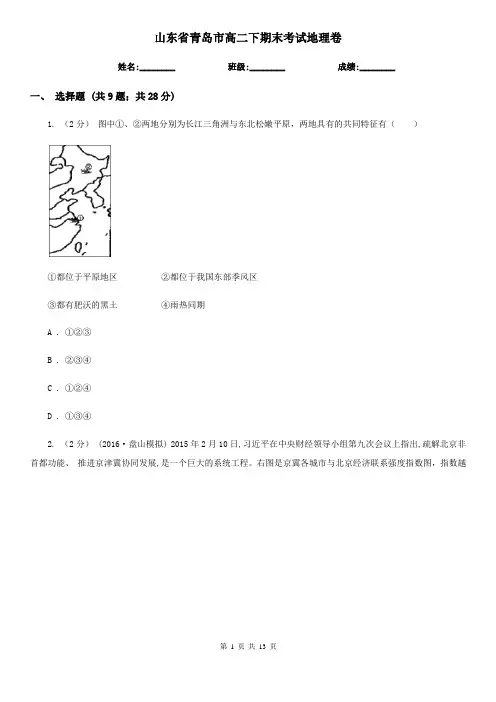 山东省青岛市高二下期末考试地理卷