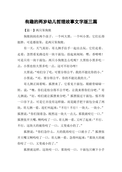 有趣的两岁幼儿哲理故事文字版三篇