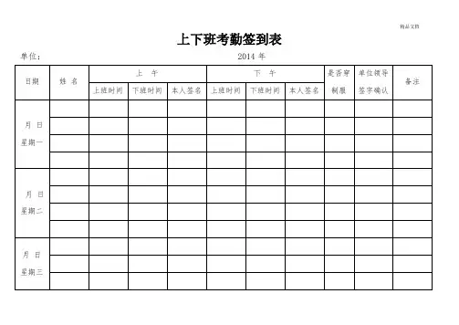 上下班考勤签到表(空白表)