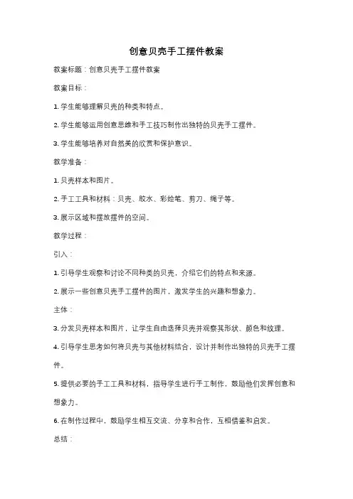 创意贝壳手工摆件教案