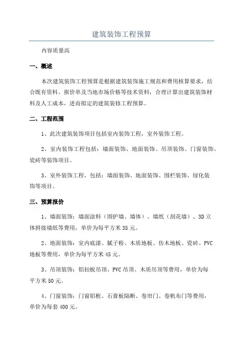 建筑装饰工程预算