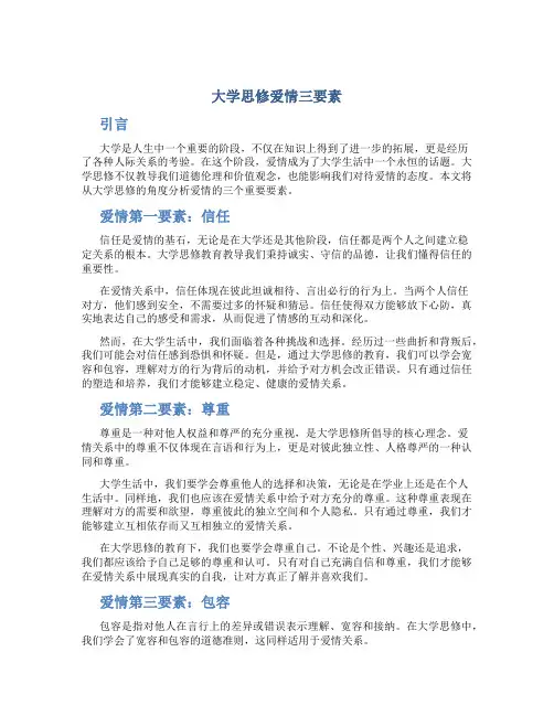 大学思修爱情三要素