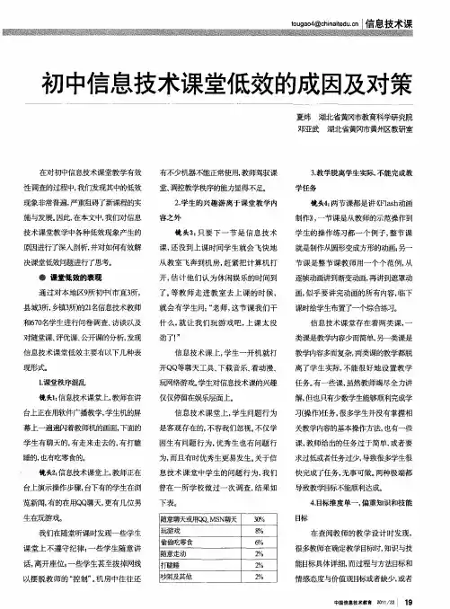 初中信息技术课堂低效的成因及对策