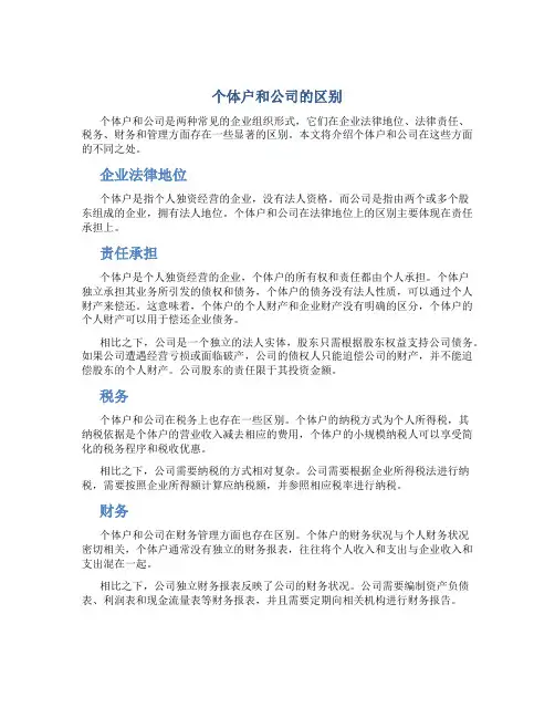 个体户和公司的区别