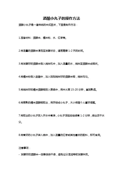 酒酿小丸子的操作方法