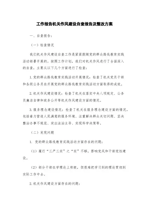 工作报告机关作风建设自查报告及整改方案