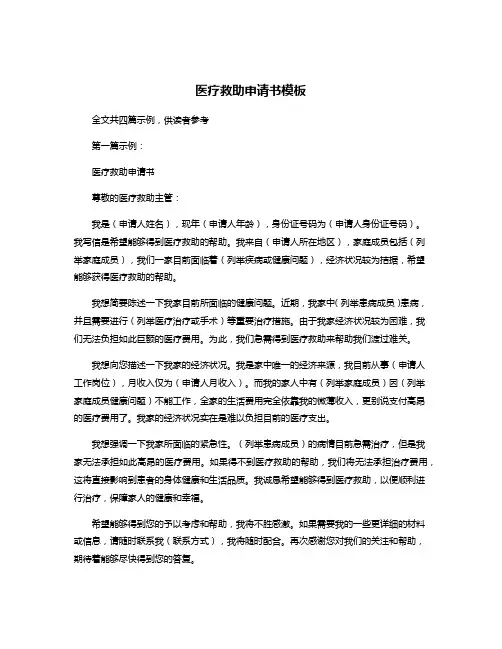 医疗救助申请书模板