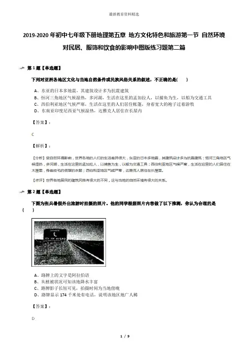 2019-2020年初中七年级下册地理第五章 地方文化特色和旅游第一节 自然环境对民居、服饰和饮食的影响中图版