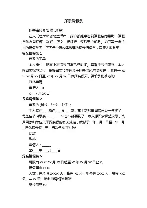 探亲请假条（合集15篇）