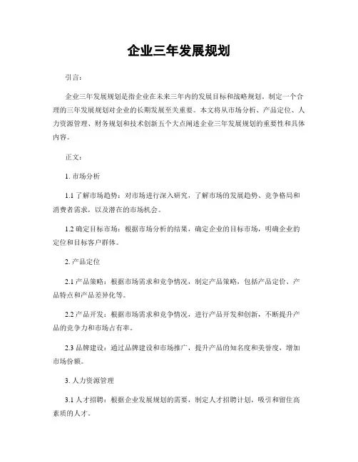 企业三年发展规划