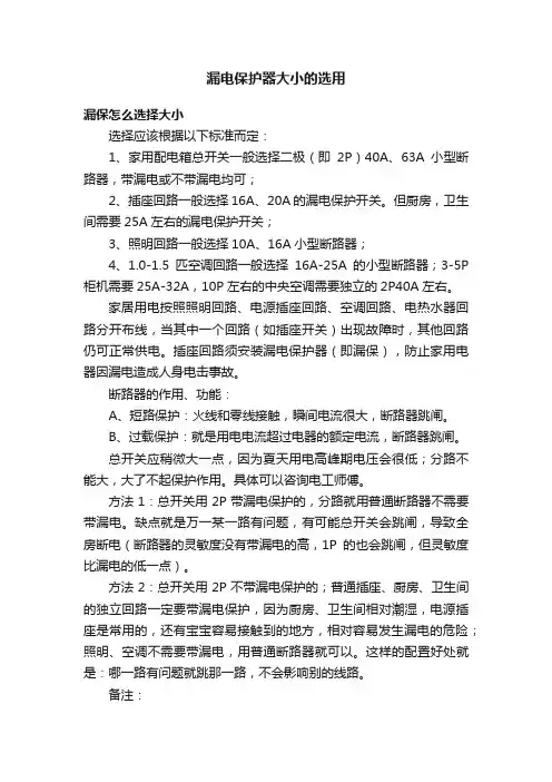 漏电保护器大小的选用