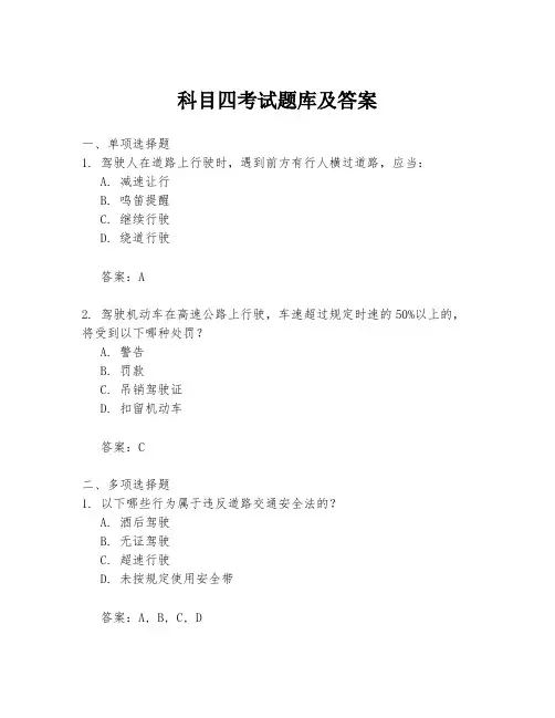 科目四考试题库及答案