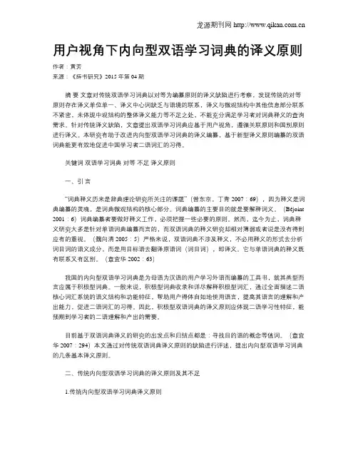 用户视角下内向型双语学习词典的译义原则