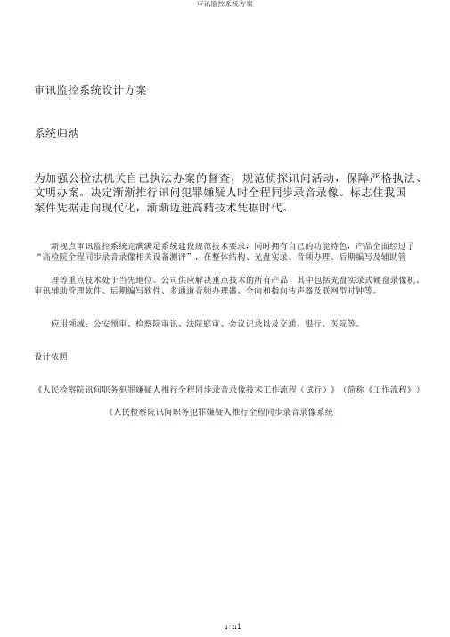 审讯监控系统方案