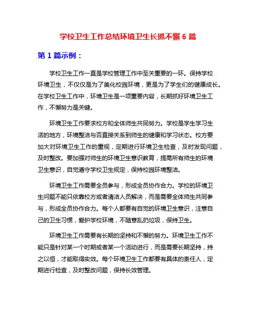 学校卫生工作总结环境卫生长抓不懈6篇