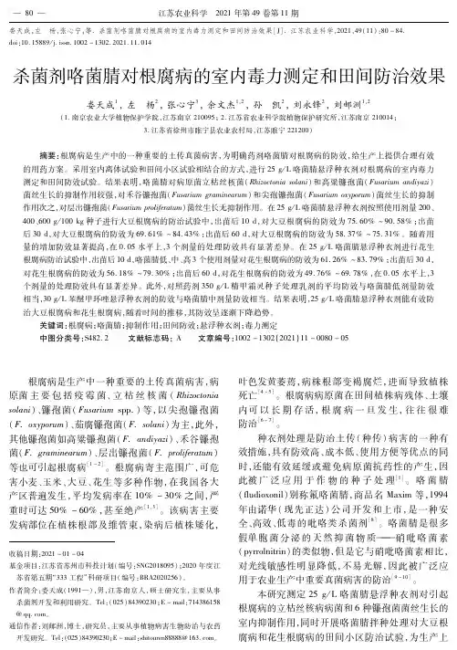 杀菌剂咯菌腈对根腐病的室内毒力测定和田间防治效果