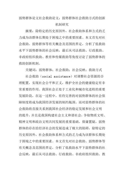 弱势群体论文社会救助论文：弱势群体社会救助方式的创新机制研究