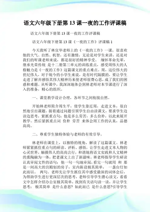语文六年级下册第13课一夜的工作评课稿.doc