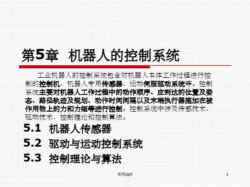 《机器人的控制系统》PPT课件