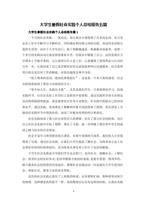 大学生暑假社会实践个人总结报告五篇