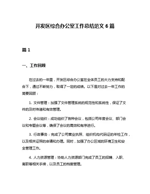 开发区综合办公室工作总结范文6篇