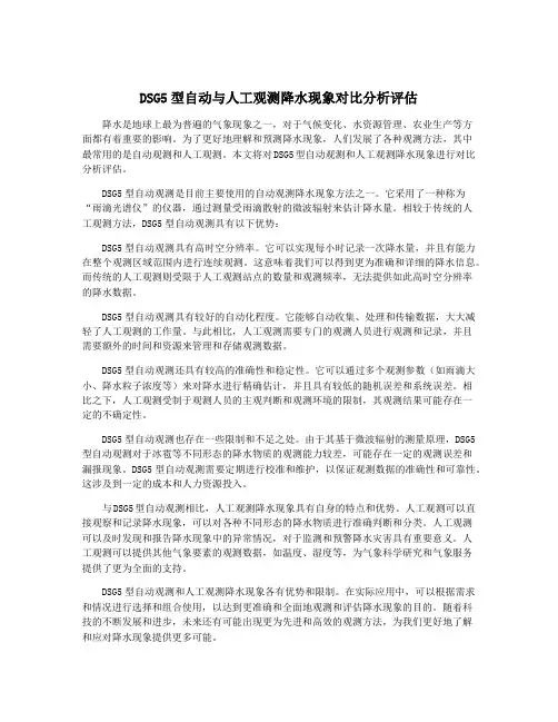 DSG5型自动与人工观测降水现象对比分析评估