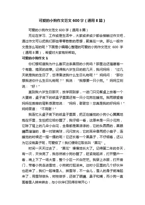 可爱的小狗作文范文600字（通用8篇）