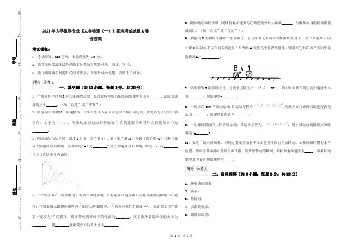 2021年大学数学专业《大学物理(一)》期末考试试题A卷 含答案