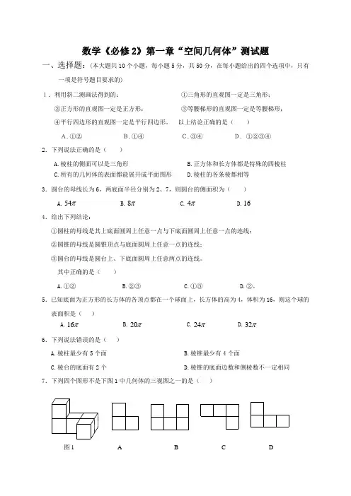 数学《必修2》第一章“空间几何体”测试题与答案