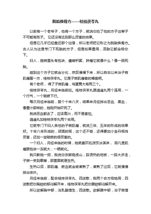 脱胎换骨方——桂枝茯苓丸