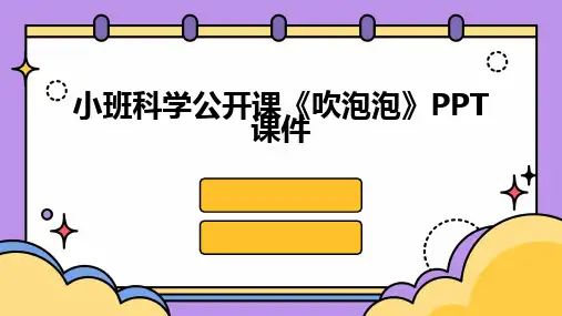 小班科学公开课《吹泡泡》PPT课件
