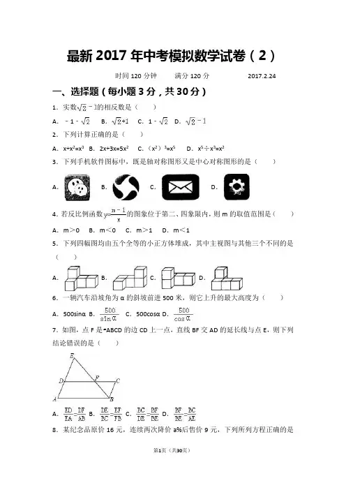 最新2017年中考模拟数学试卷(2)及答案