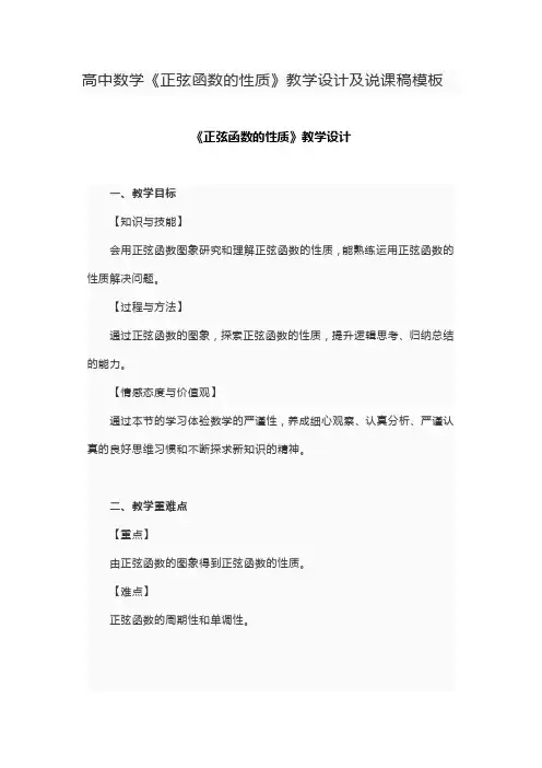 高中数学《正弦函数的性质》教学设计及说课稿模板