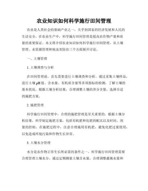 农业知识如何科学施行田间管理