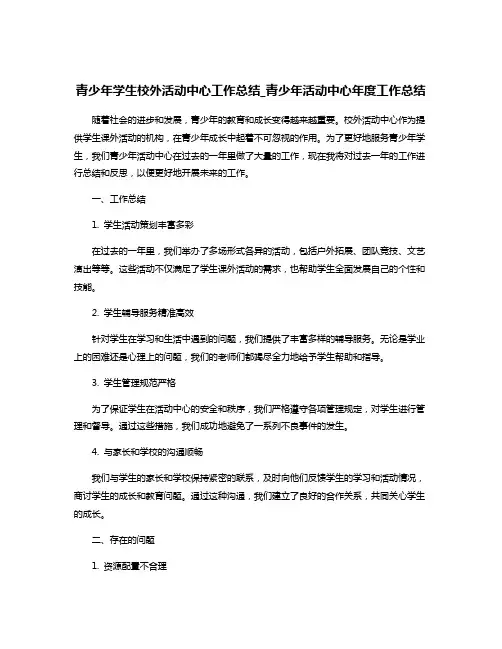 青少年学生校外活动中心工作总结_青少年活动中心年度工作总结