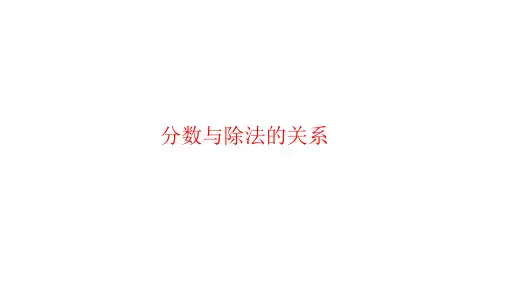 苏教版数学五年级下册PPT课件-分数与除法的关系