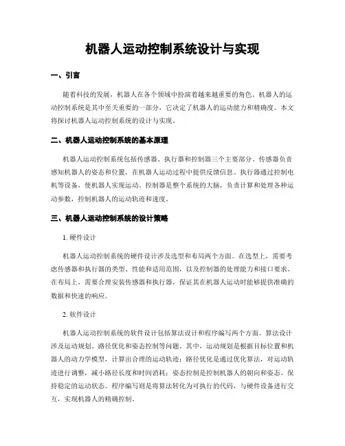 机器人运动控制系统设计与实现