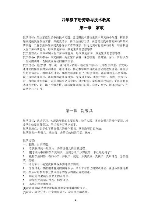 人教版小学四年级下册劳动教案全册