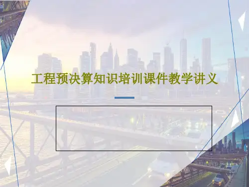 工程预决算知识培训课件教学讲义PPT39页