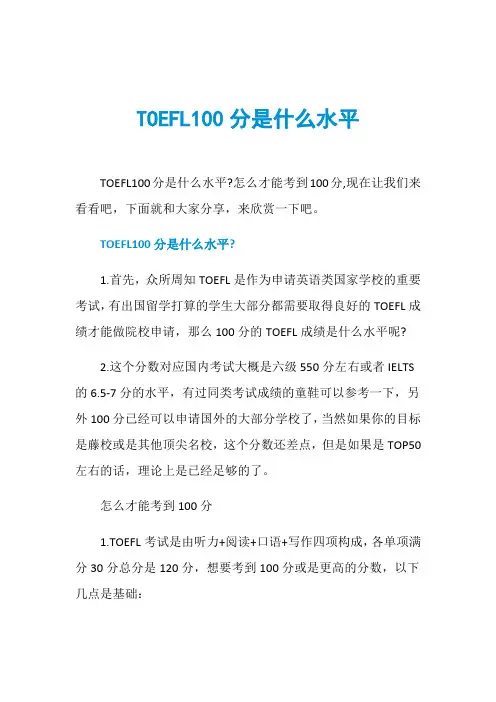 TOEFL100分是什么水平