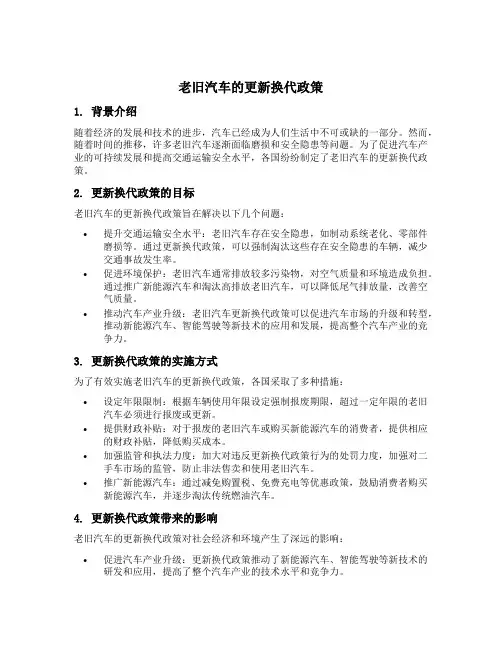 老旧汽车的更新换代政策