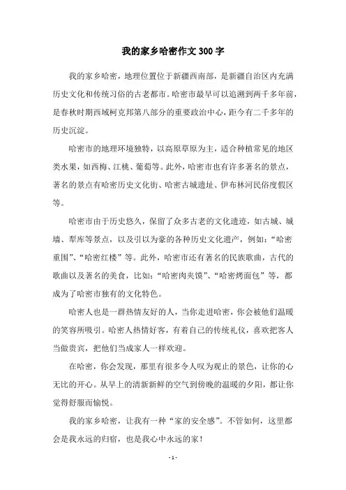 我的家乡哈密作文300字