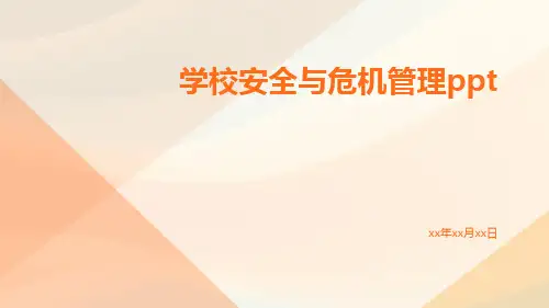 学校安全与危机管理ppt
