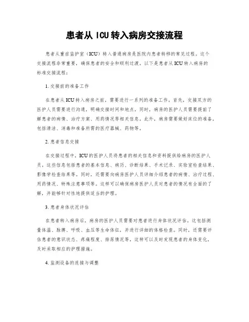 患者从ICU转入病房交接流程