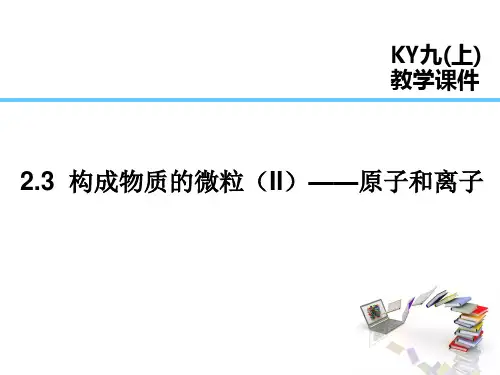 科粤版九年级化学上册第2章  空气、物质的构成 构成物质的微粒(Ⅱ)——原子和离子