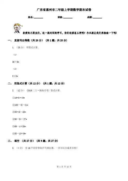 广东省惠州市二年级上学期数学期末试卷