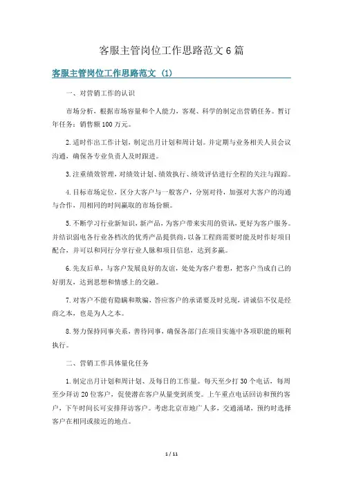 客服主管岗位工作思路范文6篇