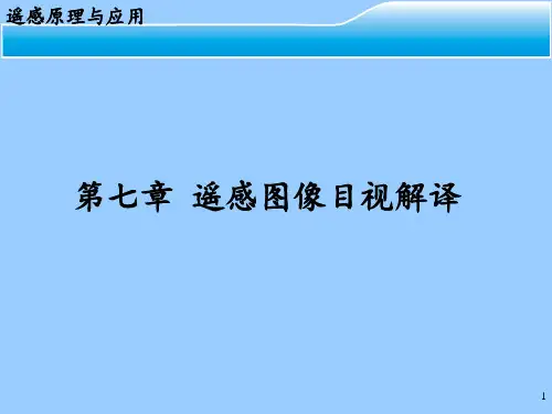 遥感原理与应用   第七章
