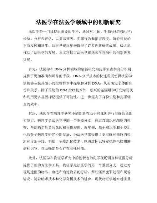 法医学在法医学领域中的创新研究