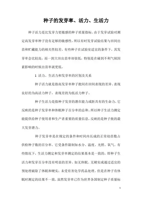 种子的发芽率、活力、生活力